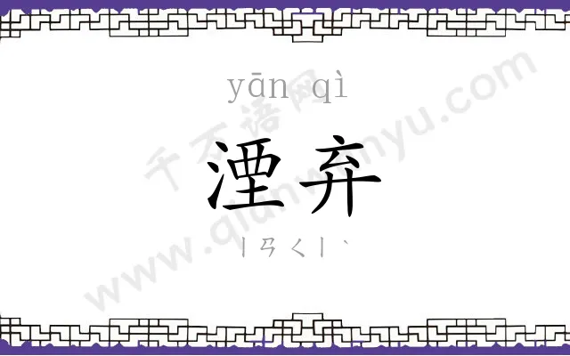湮弃