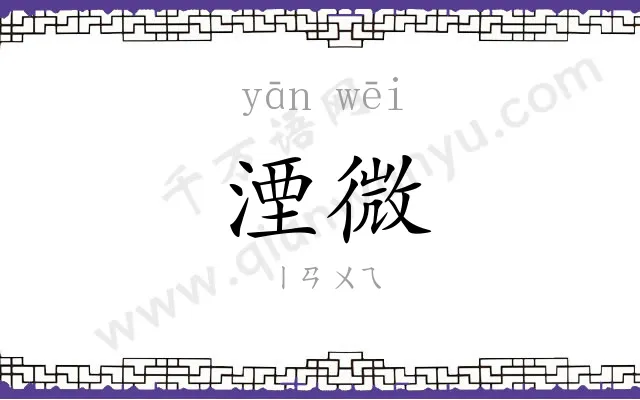 湮微