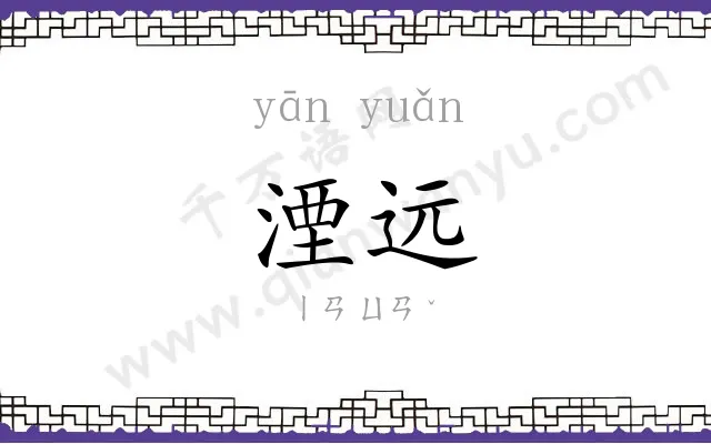 湮远