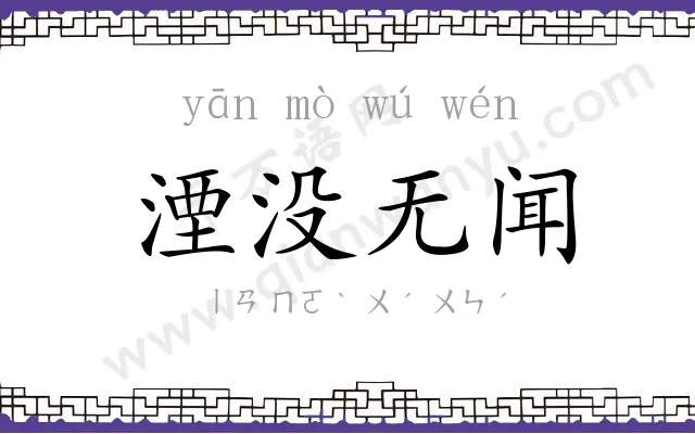 湮没无闻
