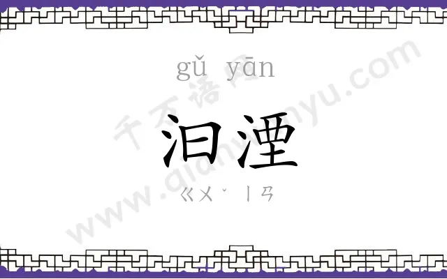 汩湮