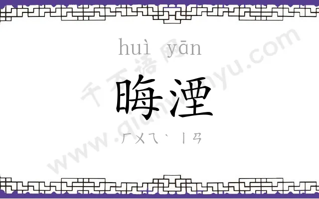 晦湮