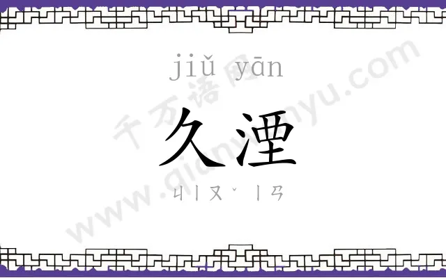 久湮
