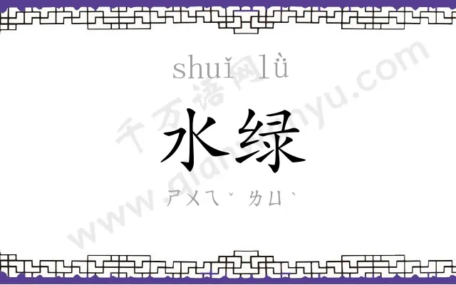 水绿