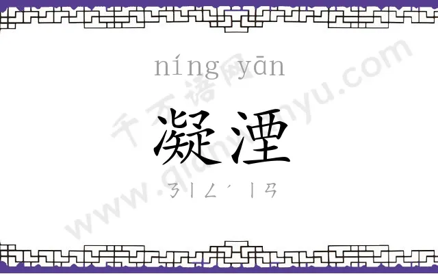 凝湮