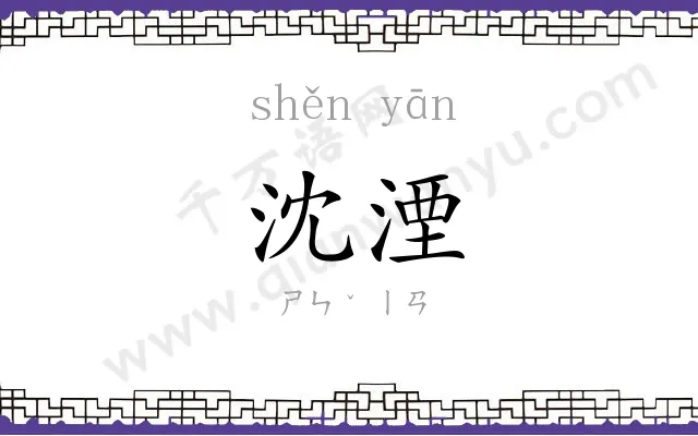 沈湮