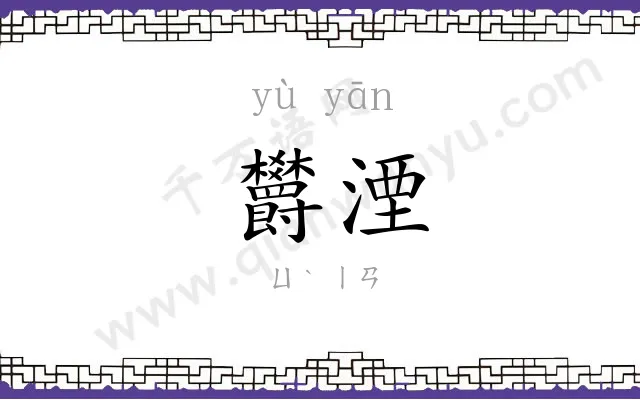 欝湮