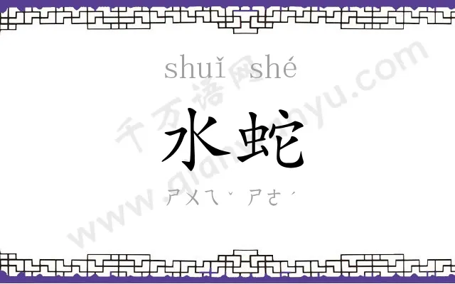 水蛇