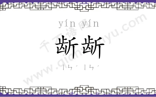 龂龂