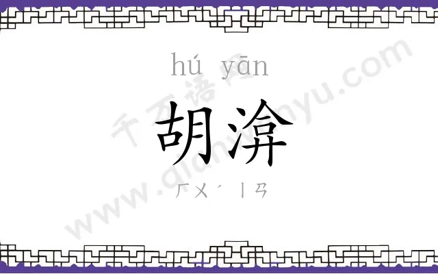 胡渰