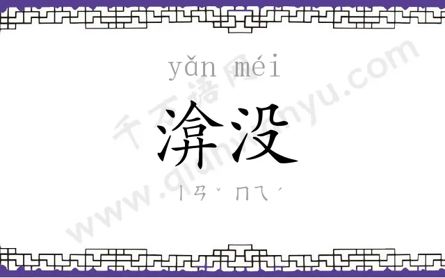 渰没