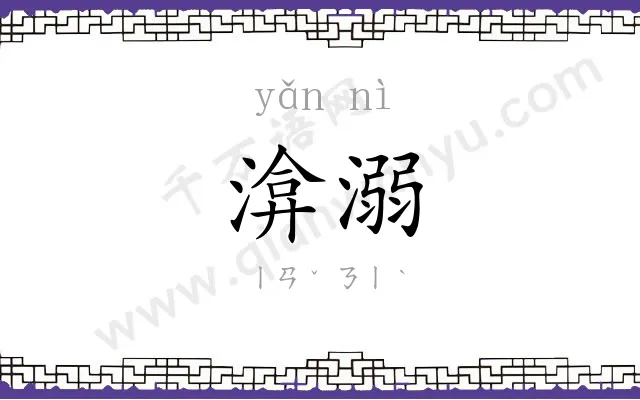 渰溺