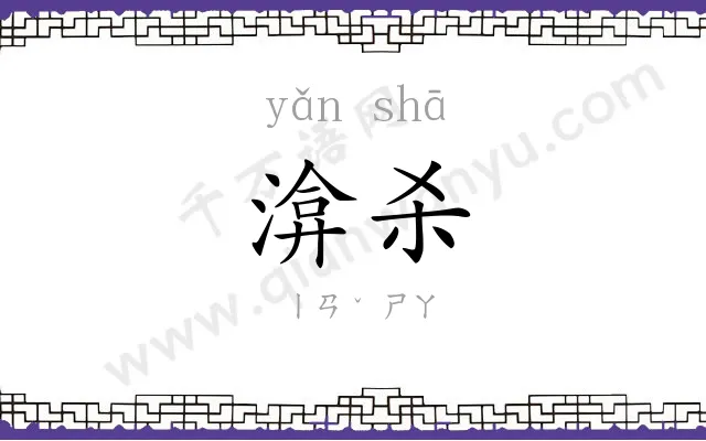 渰杀