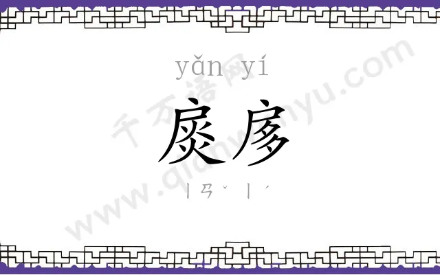 扊扅