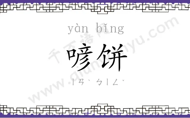 喭饼