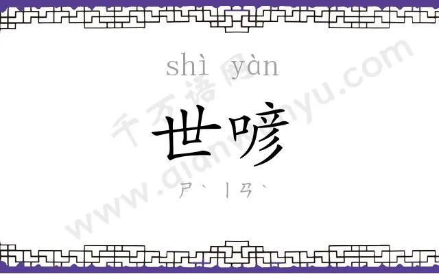 世喭