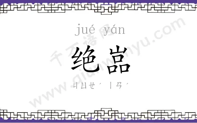 绝嵓