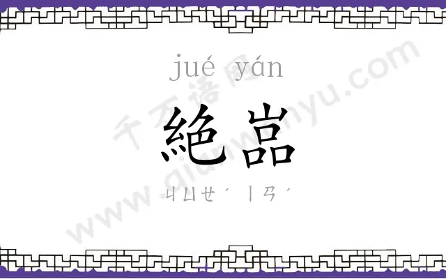 絶嵓