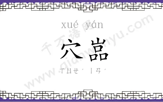 穴嵓