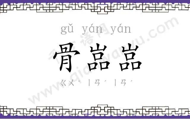 骨嵓嵓