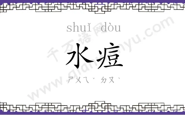 水痘
