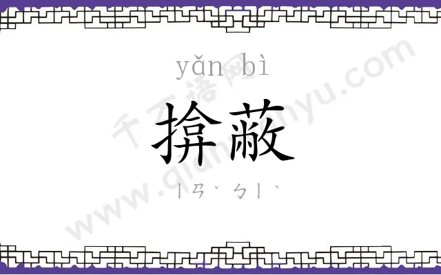 揜蔽