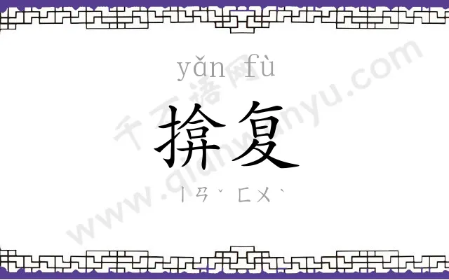 揜复