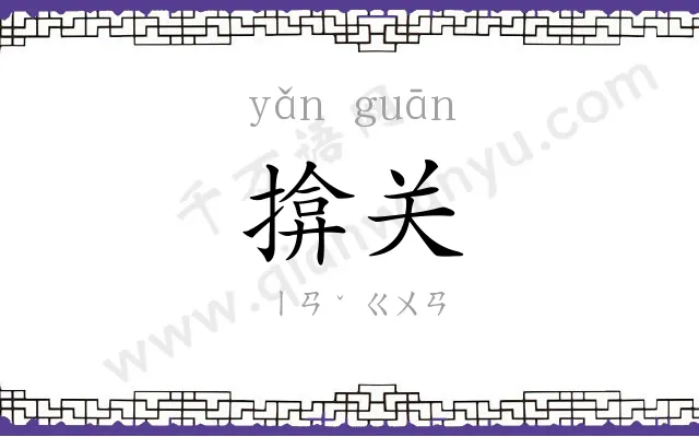 揜关