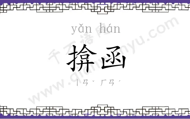 揜函