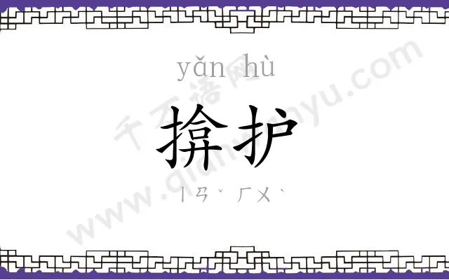 揜护