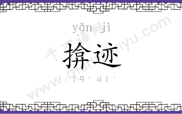 揜迹