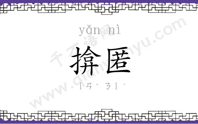 揜匿