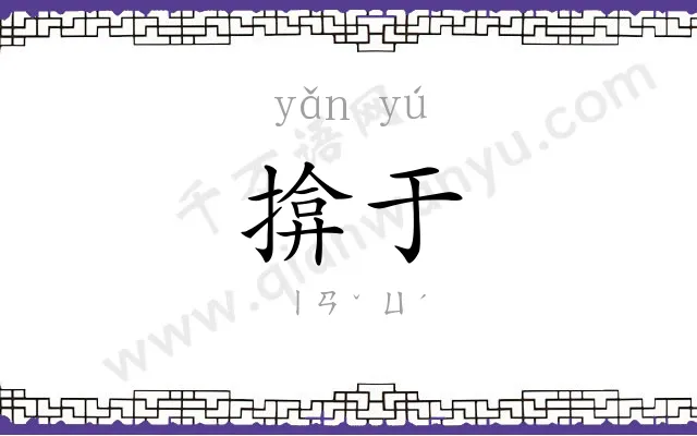 揜于