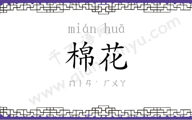 棉花
