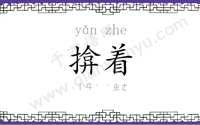 揜着