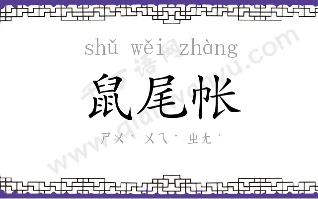 鼠尾帐