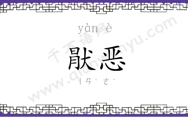 猒恶
