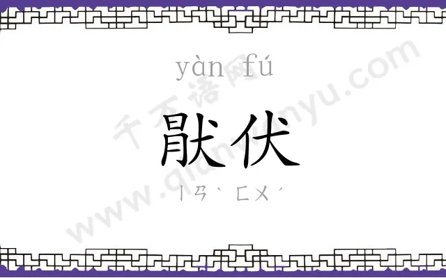 猒伏