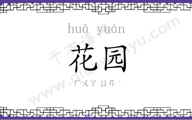 花园