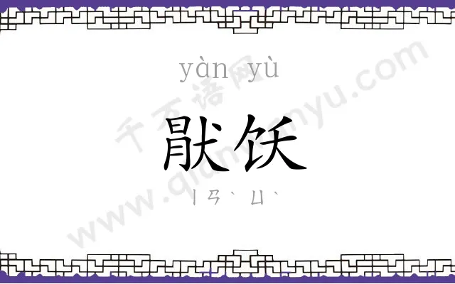 猒饫