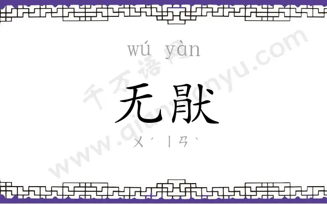 无猒