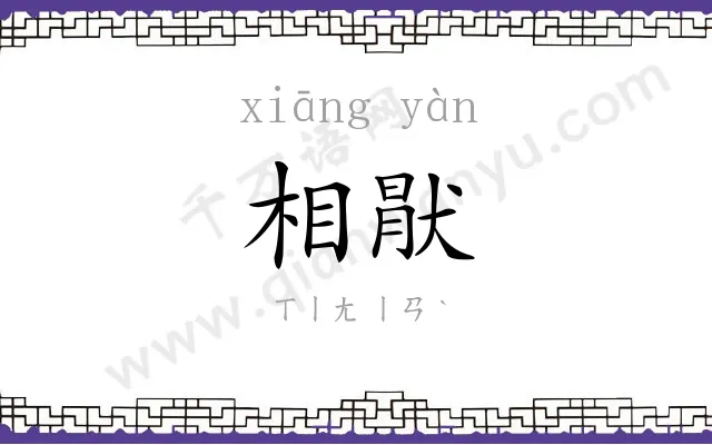 相猒