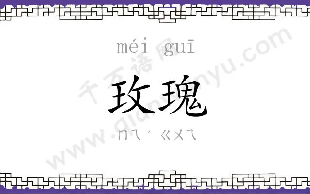 玫瑰