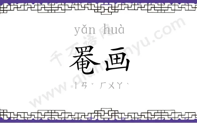 罨画
