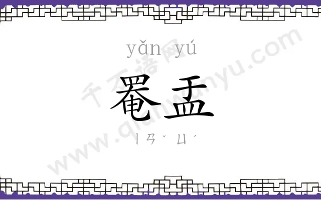 罨盂