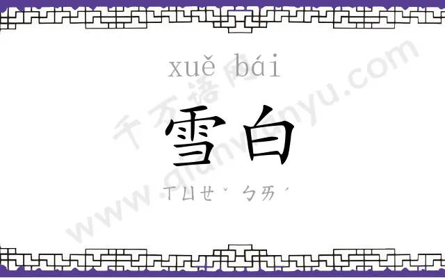 雪白