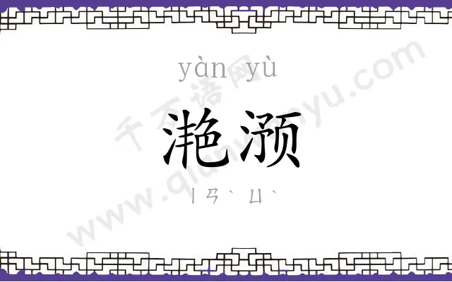 滟滪