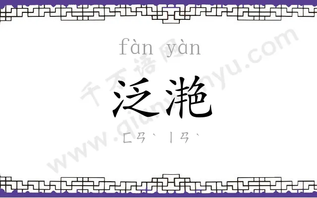 泛滟