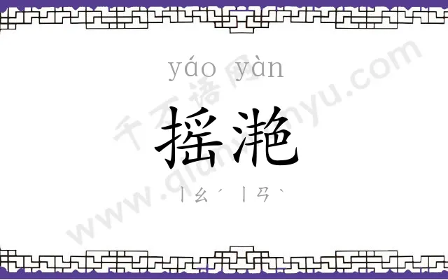 摇滟