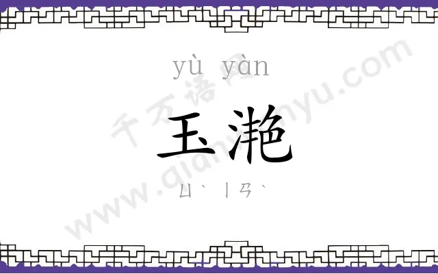 玉滟